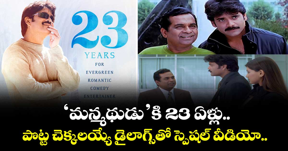 23YearsForManmadhudu: ‘మన్మథుడు’కి 23 ఏళ్లు.. పొట్ట చెక్కలయ్యే డైలాగ్స్⁭తో మేకర్స్ స్పెషల్ వీడియో..
