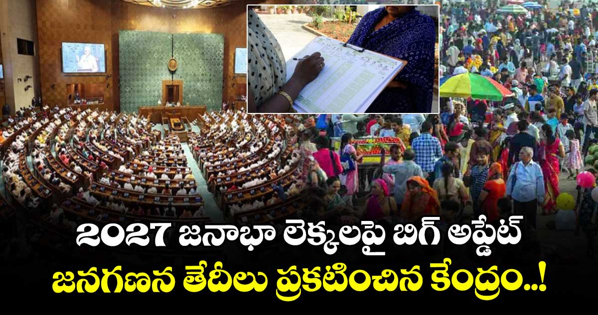 2027 జనాభా లెక్కలపై బిగ్ అప్డేట్.. జనగణన తేదీలు ప్రకటించిన కేంద్రం..!