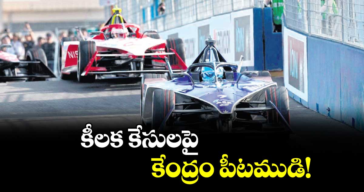 కీలక కేసులపై కేంద్రం పీటముడి!