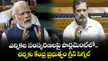 ఎన్నికల సంస్కరణలపై పార్లమెంట్‎లో చర్చకు కేంద్ర ప్రభుత్వం గ్రీన్ సిగ్నల్