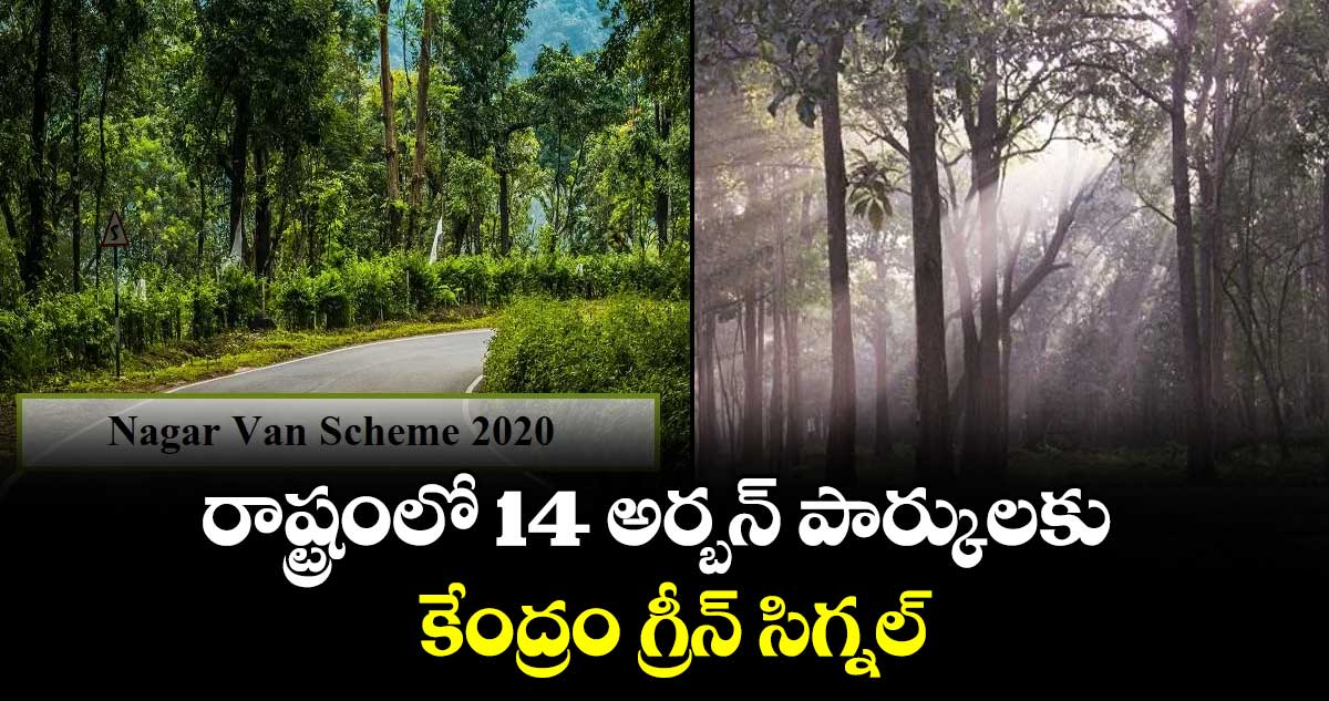 రాష్ట్రంలో 14 అర్బన్ పార్కులకు కేంద్రం గ్రీన్ సిగ్నల్