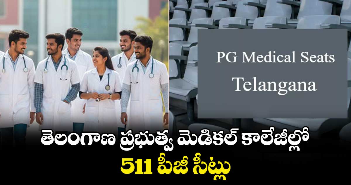 తెలంగాణ ప్రభుత్వ మెడికల్ కాలేజీల్లో 511 పీజీ సీట్లు : కేంద్ర ప్రభుత్వం