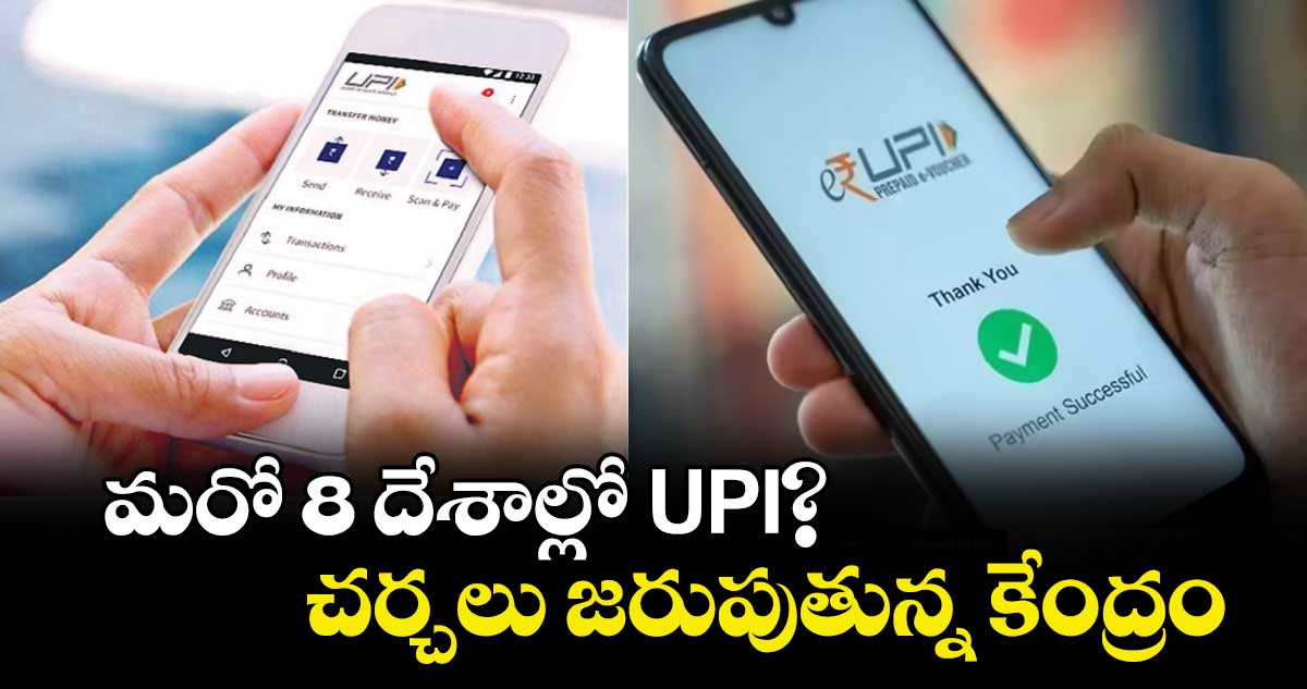 మరో 8 దేశాల్లో UPI? చర్చలు జరుపుతున్న కేంద్రం