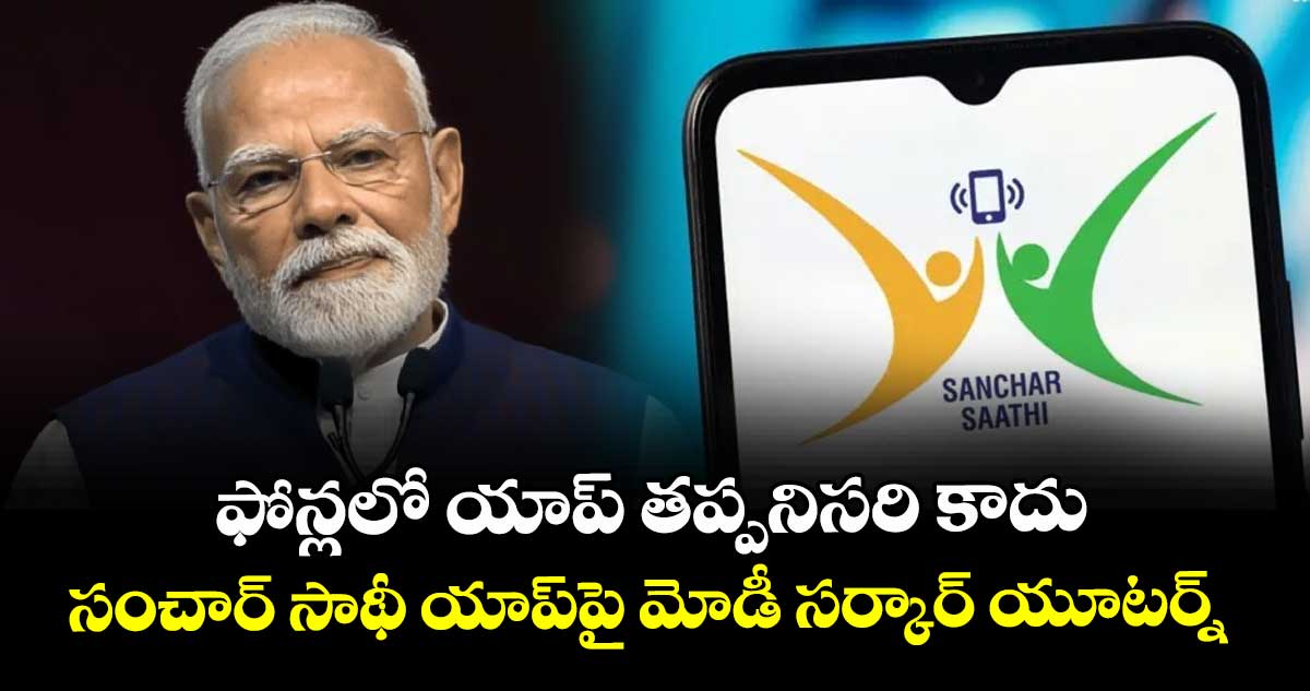 ఫోన్లలో యాప్ తప్పనిసరి కాదు: సంచార్ సాథీ యాప్‎పై మోడీ సర్కార్ యూటర్న్ 
