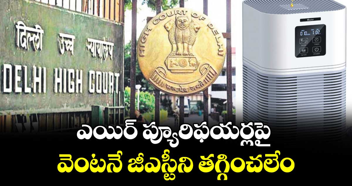 ఎయిర్‌‌ ప్యూరిఫయర్లపై వెంటనే జీఎస్టీని తగ్గించలేం: కేంద్రం