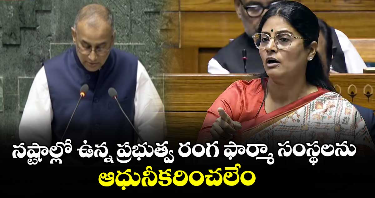 నష్టాల్లో ఉన్న ప్రభుత్వ రంగ ఫార్మా సంస్థలను ఆధునీకరించలేం : ఎంపీ రామ సహాయం ప్రశ్నకు కేంద్రం సమాధానం