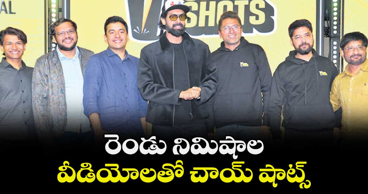 రెండు నిమిషాల వీడియోలతో చాయ్ షాట్స్‌‌