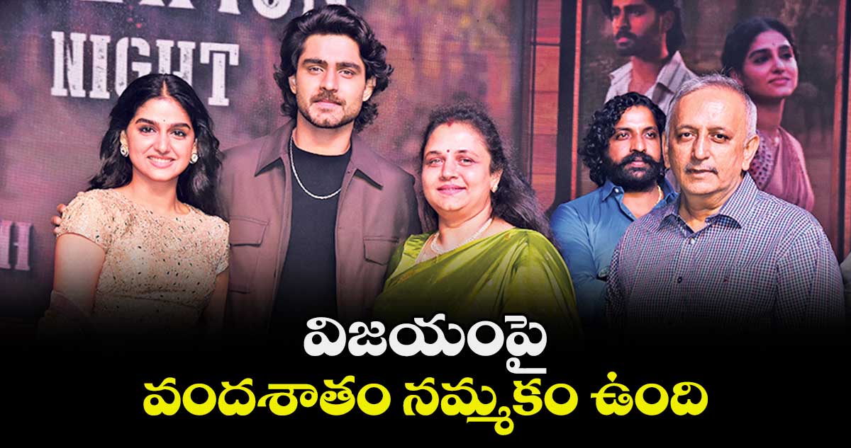విజయంపై వందశాతం నమ్మకం ఉంది :రోషన్