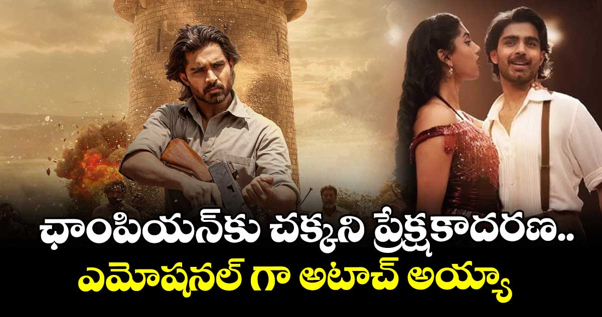 ఛాంపియన్కు  చక్కని ప్రేక్షకాదరణ..ఎమోషనల్ గా అటాచ్ అయ్యా