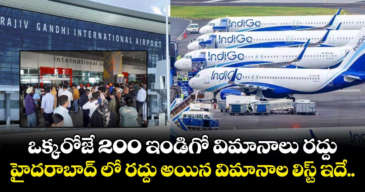 ఒక్కరోజే 200 ఇండిగో విమానాలు రద్దు.. హైదరాబాద్ లో రద్దు అయిన విమానాల లిస్ట్ ఇదే.. 