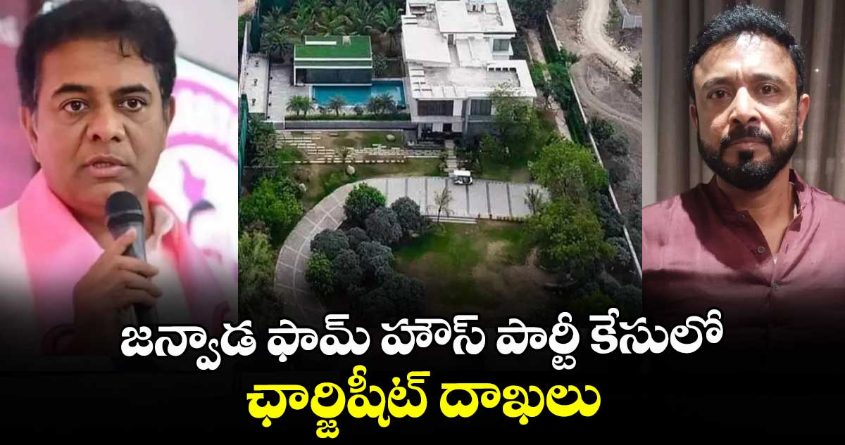 జన్వాడ ఫామ్ హౌస్ పార్టీ కేసులో ఛార్జిషీట్ దాఖలు
