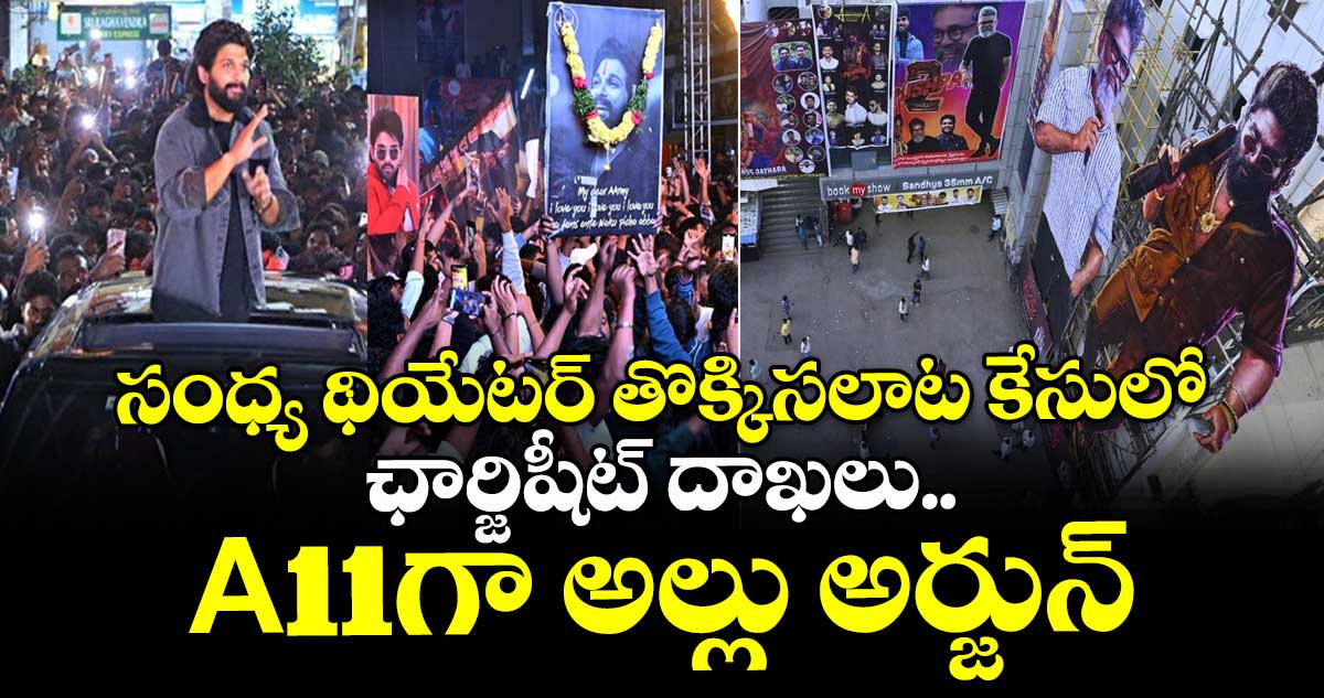 సంధ్య థియేటర్‌ తొక్కిసలాట కేసులో ఛార్జిషీట్‌ దాఖలు.. A-11గా అల్లు అర్జున్