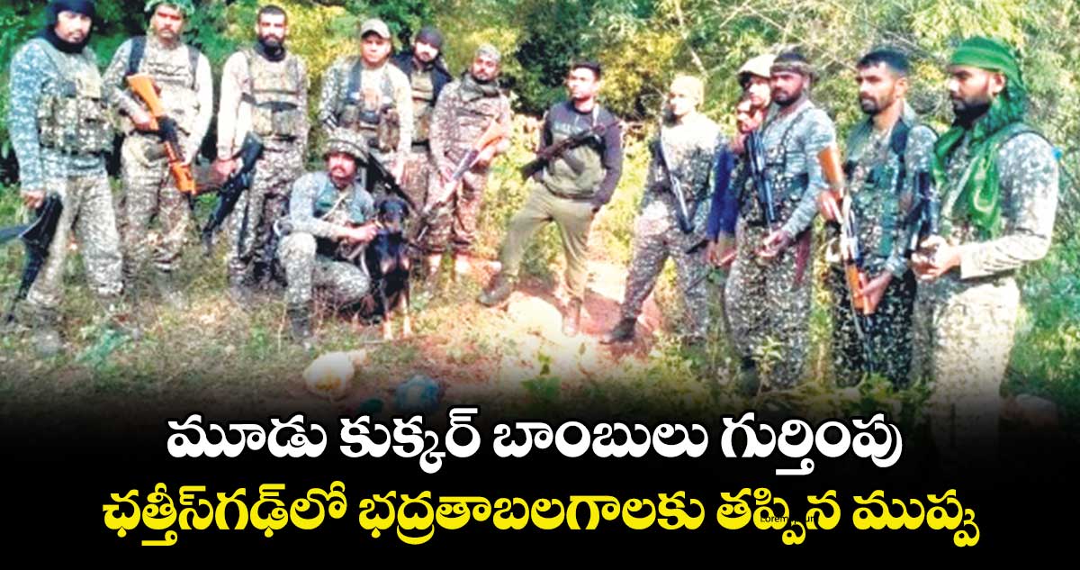 మూడు కుక్కర్‌‌‌‌‌‌‌‌ బాంబులు గుర్తింపు.. ఛత్తీస్‌‌‌‌‌‌‌‌గఢ్‌‌‌‌‌‌‌‌లో భద్రతాబలగాలకు తప్పిన ముప్పు
