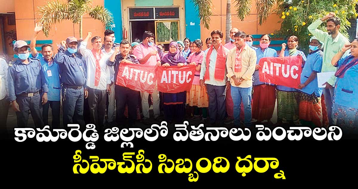 కామారెడ్డి జిల్లాలో వేతనాలు పెంచాలని సీహెచ్సీ సిబ్బంది ధర్నా