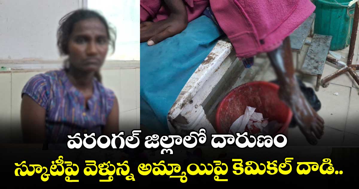 వరంగల్ జిల్లాలో దారుణం: స్కూటీపై వెళ్తున్న అమ్మాయిపై కెమికల్ దాడి.. 