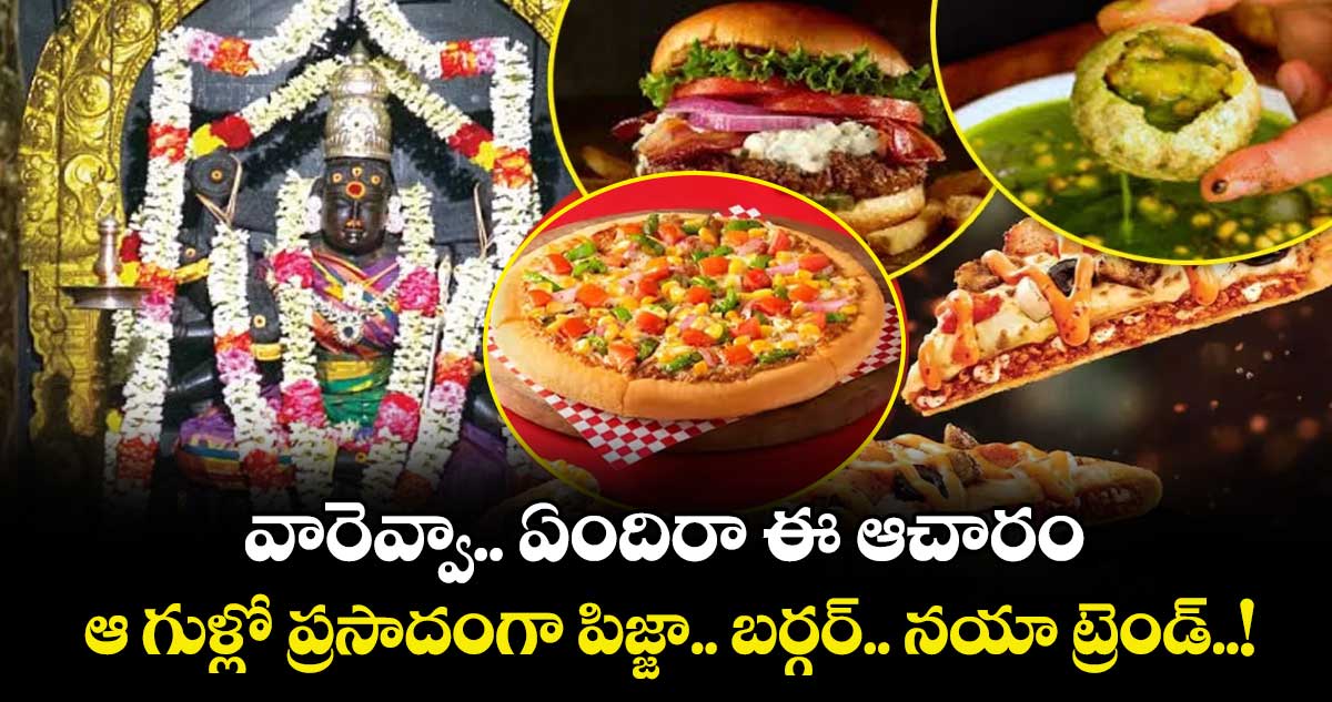 వారెవ్వా.. ఏందిరా ఈ ఆచారం... ఆ గుళ్లో ప్రసాదంగా  పిజ్జా.. బర్గర్ .. నయా ట్రెండ్..!