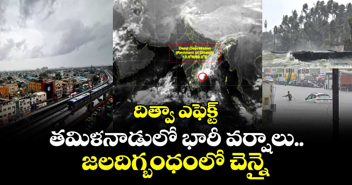 దిత్వా ఎఫెక్ట్: తమిళనాడులో భారీ వర్షాలు.. జలదిగ్బంధంలో చెన్నై 