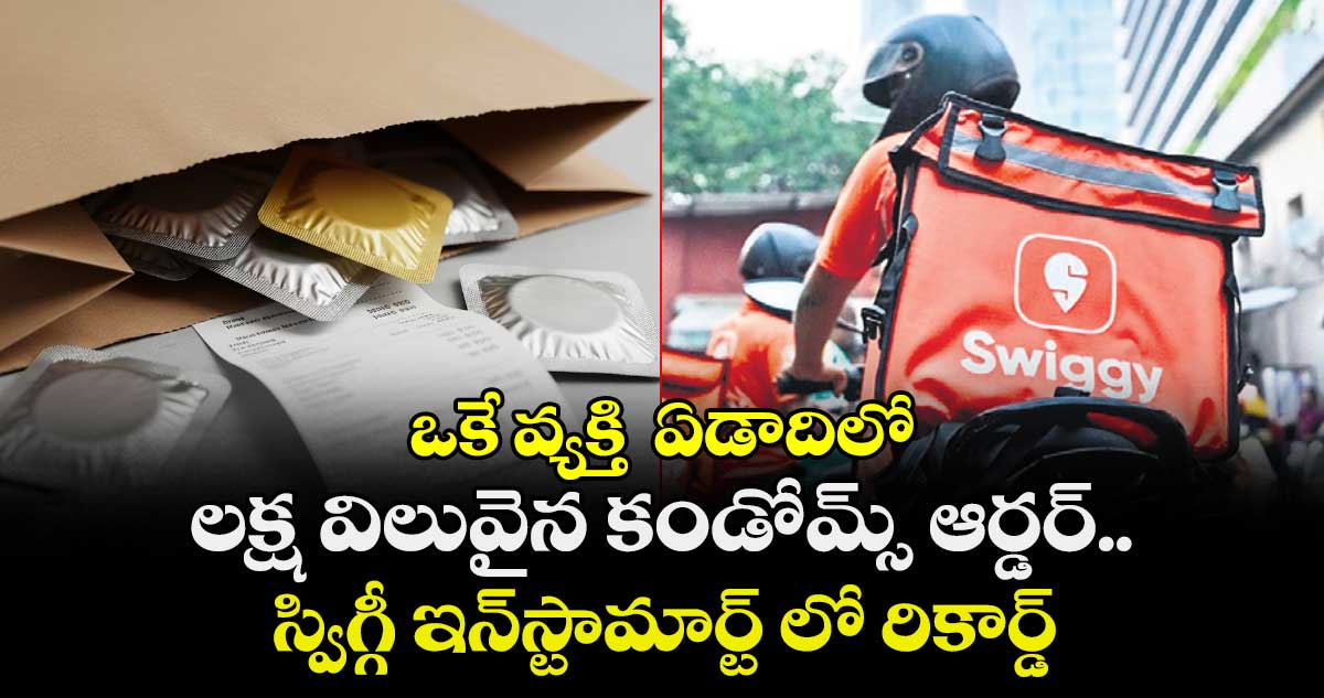 ఒకే వ్యక్తి  ఏడాదిలో  లక్ష విలువైన  కండోమ్స్ ఆర్డర్..స్విగ్గీ ఇన్‌‌స్టామార్ట్ లో రికార్డ్
