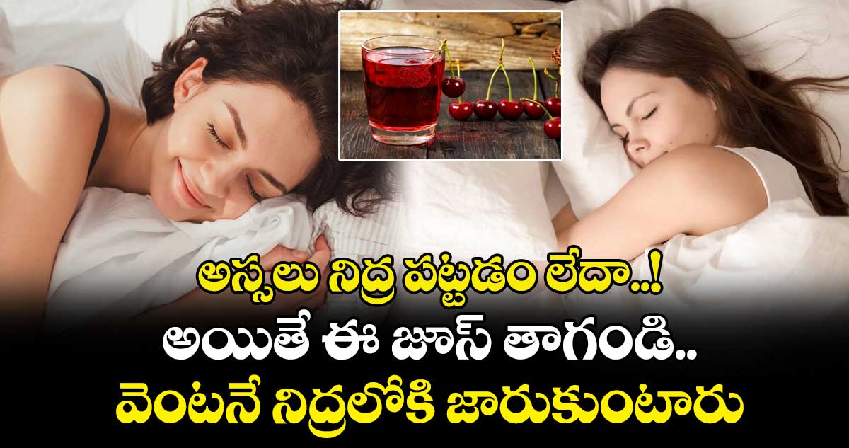 Good Sleep:  అస్సలు నిద్ర పట్టడం లేదా..! అయితే ఈ జూస్ తాగండి.. వెంటనే నిద్రలోకి జారుకుంటారు..  