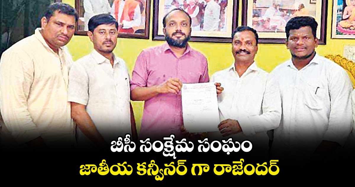 బీసీ సంక్షేమ సంఘం జాతీయ కన్వీనర్ గా రాజేందర్