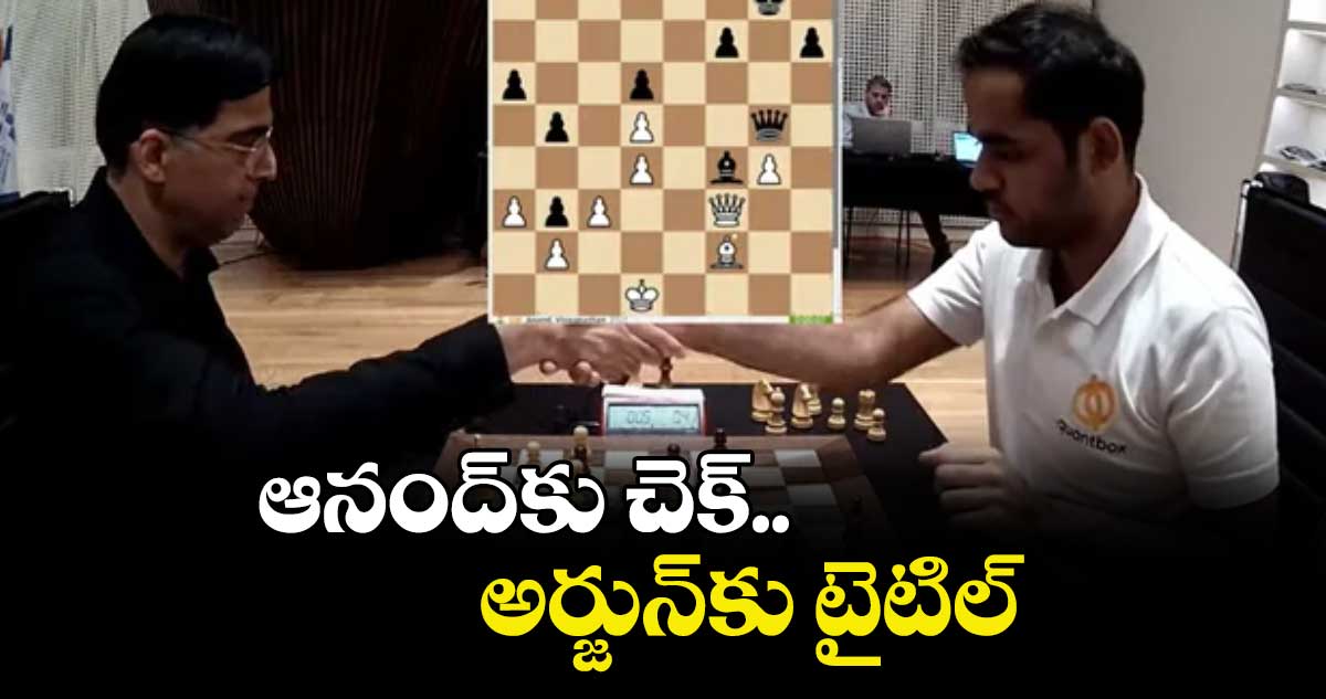 ఆనంద్‌కు చెక్.. అర్జున్‌కు టైటిల్‌