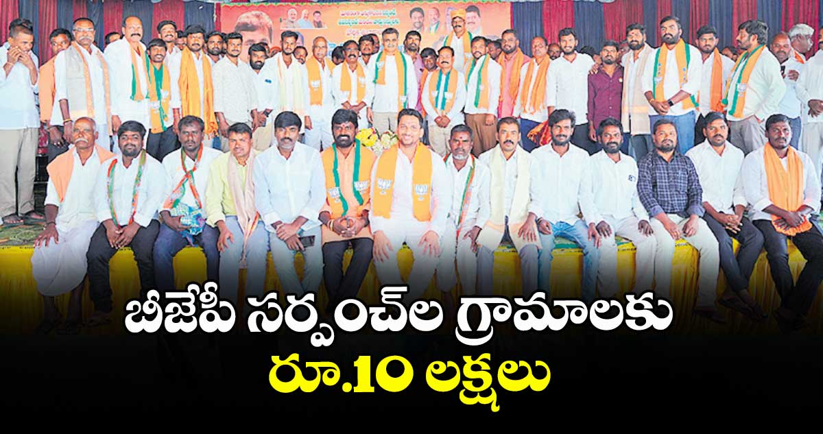 బీజేపీ సర్పంచ్ల గ్రామాలకు రూ.10 లక్షలు : చేవెళ్ల ఎంపీ విశ్వేశ్వర్ రెడ్డి