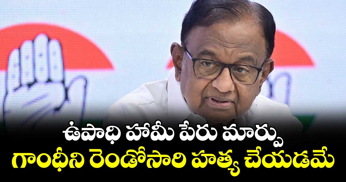 ఉపాధి హామీ పేరు మార్పు..గాంధీని రెండోసారి హత్య చేయడమే