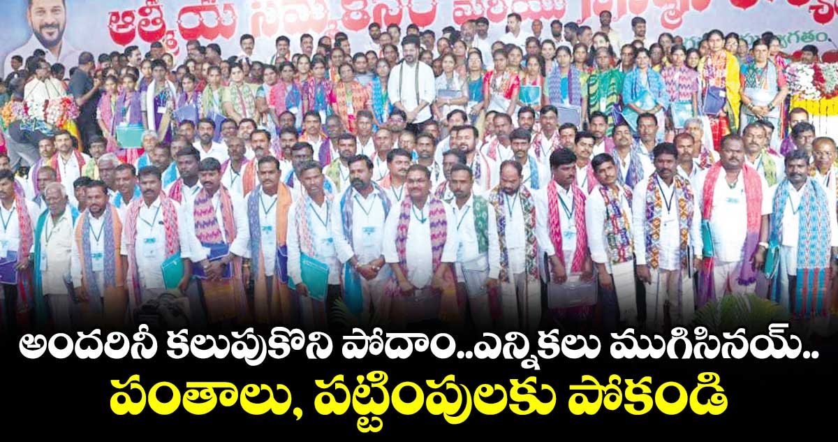 అందరినీ కలుపుకొని పోదాం..ఎన్నికలు ముగిసినయ్.. పంతాలు, పట్టింపులకు పోకండి : సీఎం రేవంత్ రెడ్డి