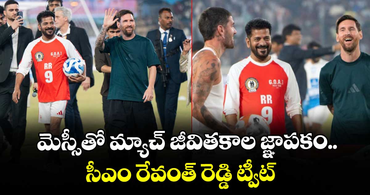 మెస్సీతో మ్యాచ్ జీవితకాల జ్ఞాపకం..  సీఎం రేవంత్ రెడ్డి ట్వీట్