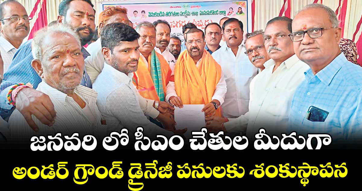 జనవరి లో సీఎం చేతుల మీదుగా అండర్‍ గ్రౌండ్‍ డ్రైనేజీ పనులకు శంకుస్థాపన :  ఎమ్మెల్యే నాయిని రాజేందర్‍రెడ్డి