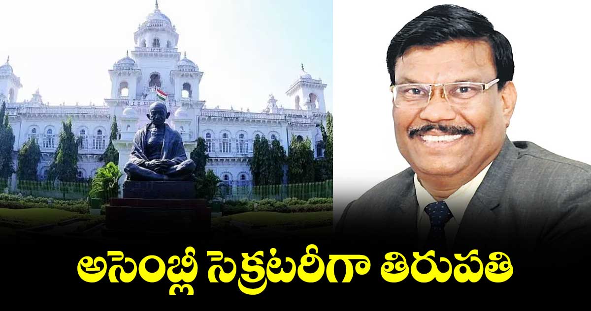 అసెంబ్లీ సెక్రటరీగా తిరుపతి..