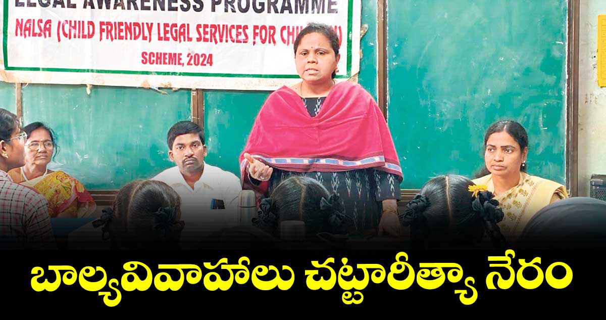 బాల్యవివాహాలు చట్టారీత్యా నేరం : కార్యదర్శి వి.రజని