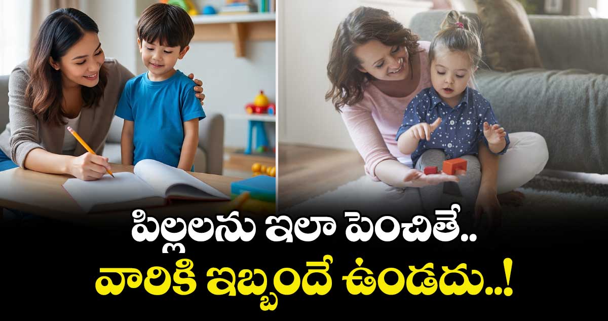 Childrens care:   పిల్లలను ఇలా పెంచితే.. వారికి ఇబ్బందే ఉండదు..!