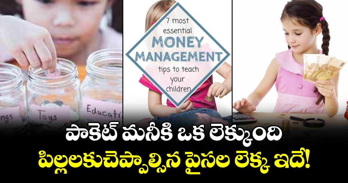 Money Managment:  పాకెట్ మనీకి ఒక లెక్కుంది.. పిల్లలకుచెప్పాల్సిన పైసల లెక్క ఇదే!