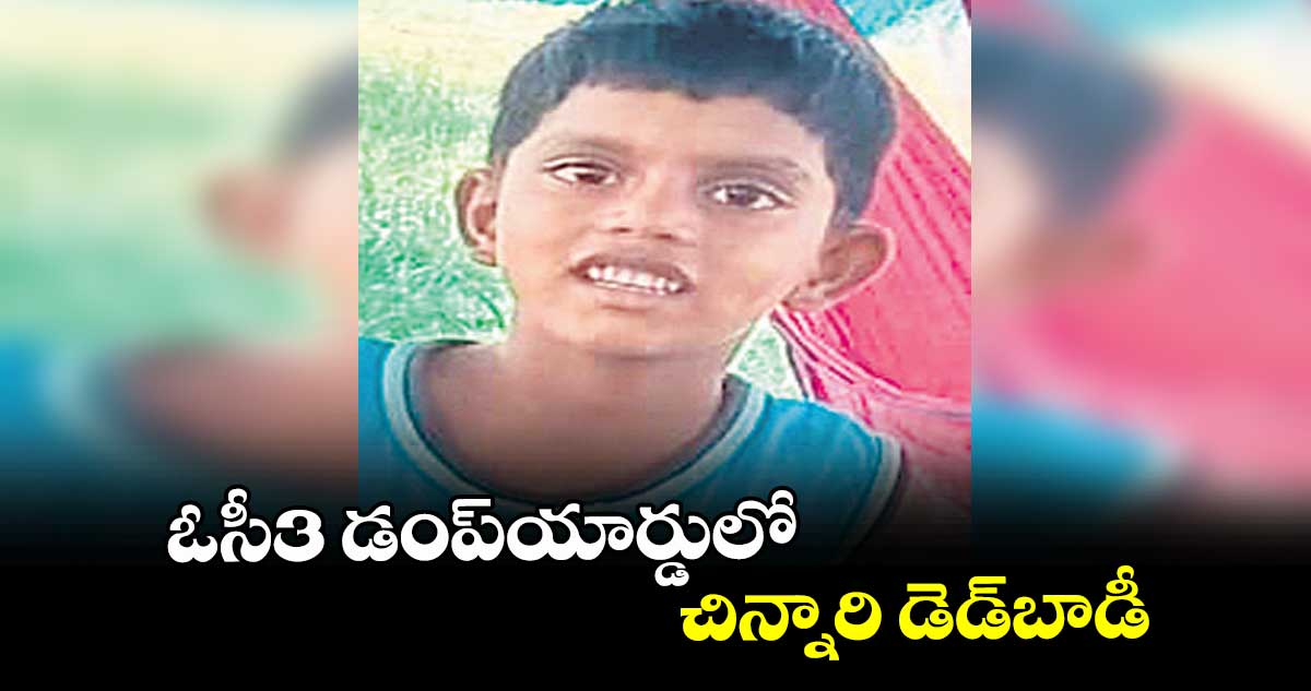 ఓసీ3 డంప్యార్డులో చిన్నారి డెడ్బాడీ