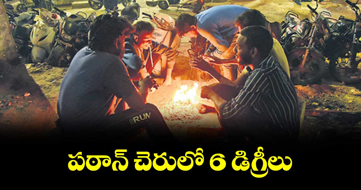 పఠాన్ చెరులో 6 డిగ్రీలు