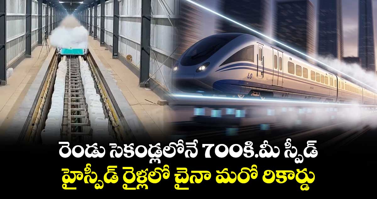 రెండు సెకండ్లలోనే 700కి.మీ స్పీడ్..హైస్పీడ్‌‌ రైళ్లలో చైనా మరో రికార్డు