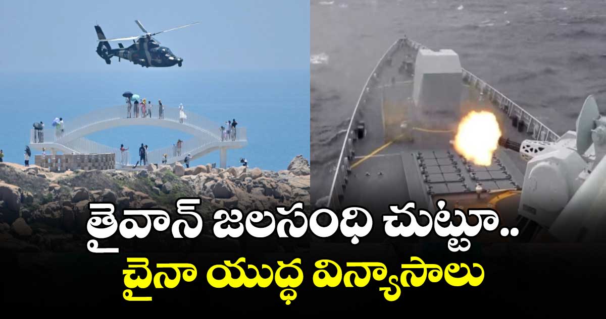 తైవాన్ జలసంధి చుట్టూ చైనా యుద్ధ విన్యాసాలు
