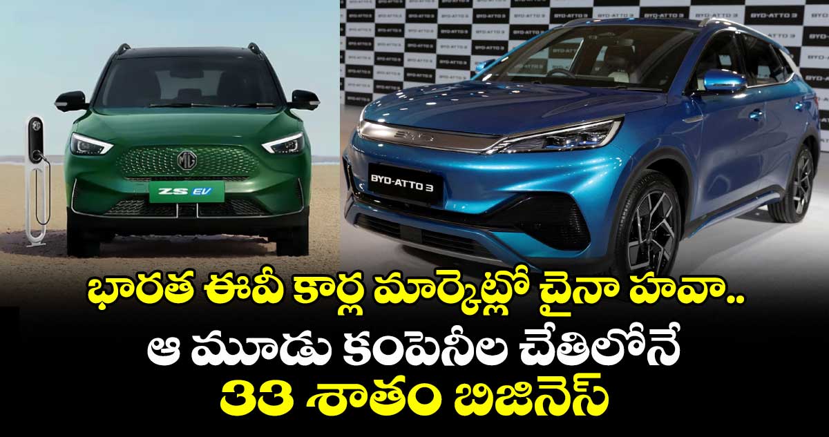 భారత ఈవీ కార్ల మార్కెట్లో చైనా హవా.. ఆ మూడు కంపెనీల చేతిలోనే 33 శాతం బిజినెస్ 