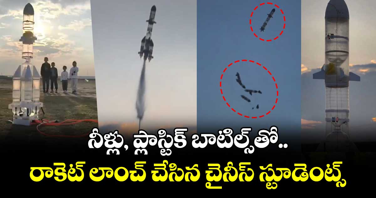 నీళ్లు, ప్లాస్టిక్ బాటిల్స్⁭తో రాకెట్ లాంచ్ చేసిన చైనీస్ స్టూడెంట్స్.. వీడియో వైరల్