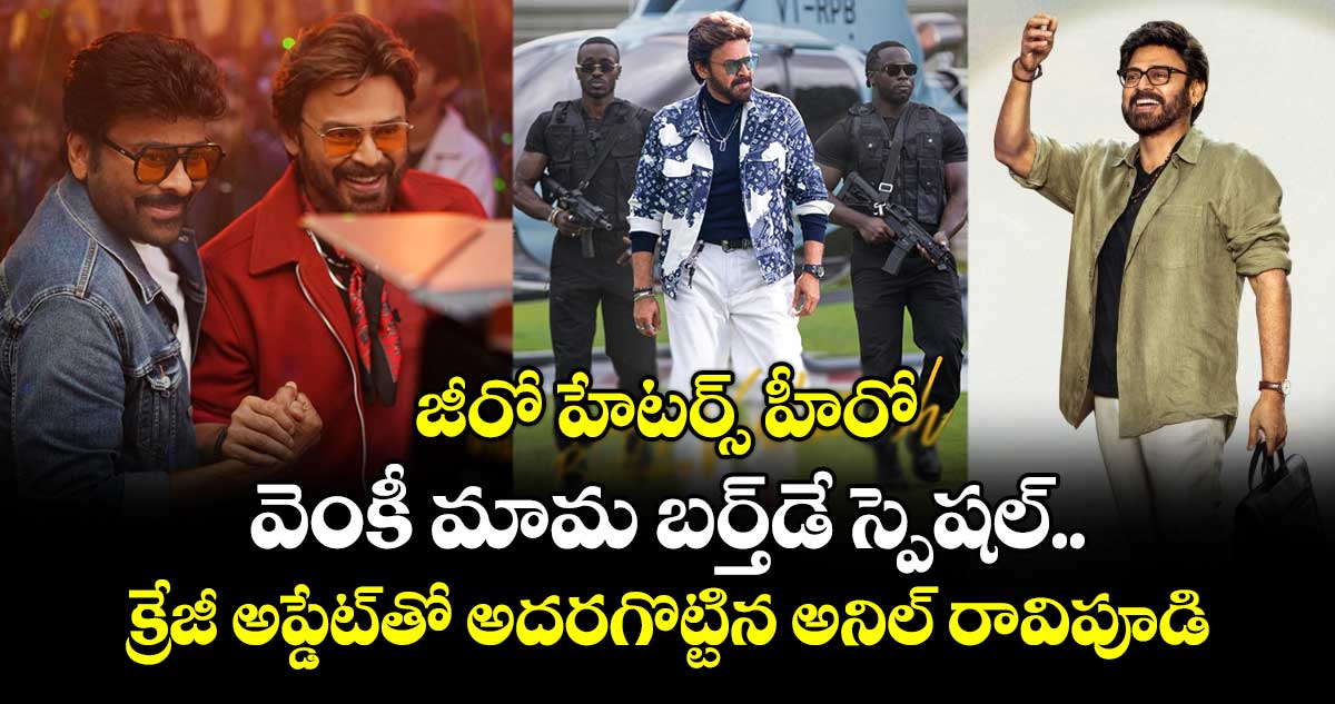 Venkatesh: జీరో హేటర్స్ హీరో.. వెంకీ మామ బర్త్⁬డే స్పెషల్.. క్రేజీ అప్డేట్⁭తో అదరగొట్టిన అనిల్ రావిపూడి