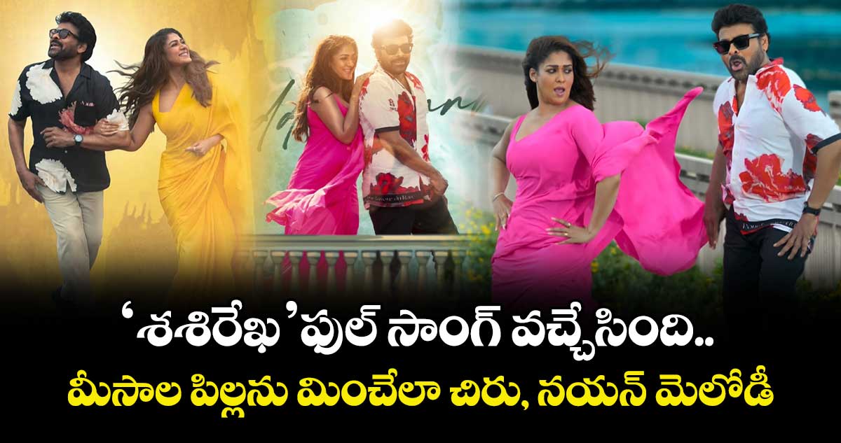 Sasirekha Lyrical: ‘శశిరేఖ’ ఫుల్ సాంగ్ వచ్చేసింది.. మీసాల పిల్లను మించేలా చిరు, నయన్ మెలోడీ