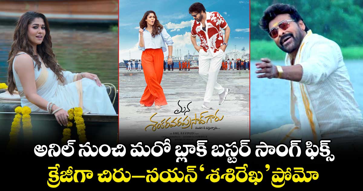 Sasirekha Song Promo: అనిల్ నుంచి మరో బ్లాక్ బస్టర్ సాంగ్ ఫిక్స్.. క్రేజీగా చిరు-నయన్⁬ ‘శశిరేఖ’ ప్రోమో