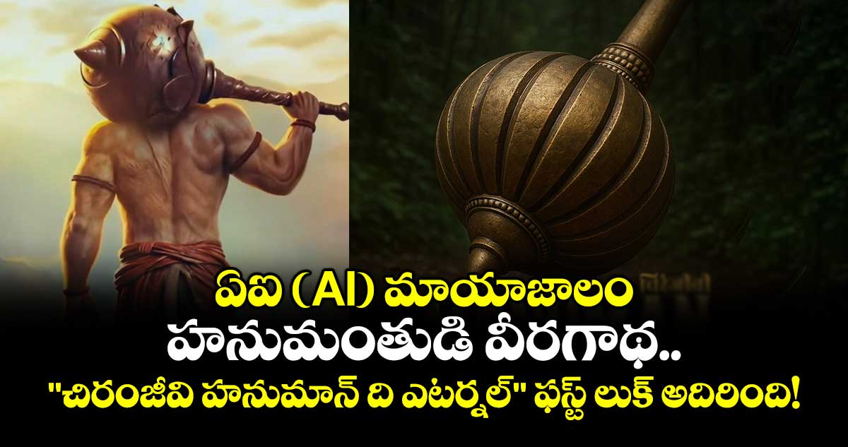 ఏఐ (AI) మాయాజాలం: హనుమంతుడి వీరగాథ.. 
