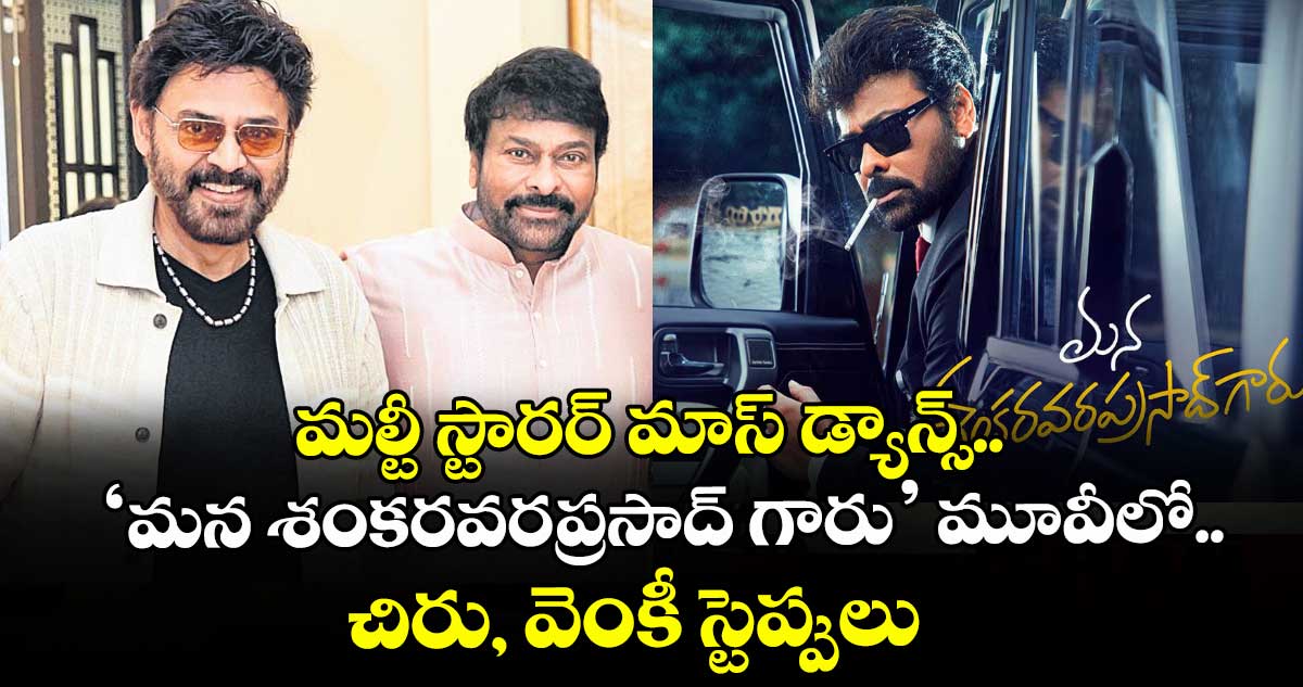 మల్టీ స్టారర్ మాస్ డ్యాన్స్.. ‘మన శంకరవరప్రసాద్ గారు’ మూవీలో చిరు, వెంకీ స్టెప్పులు