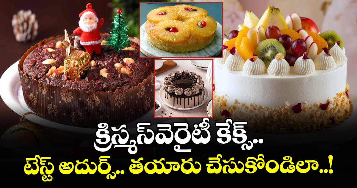 Kitchen Telangana:  క్రిస్మస్  వెరఐటీ కేక్స్..  టేస్ట్ అదుర్స్.. తయారు చేసుకోండిలా..!
