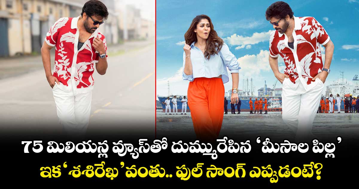 Sasirekha Lyrical: 75 మిలియన్ల వ్యూస్‌⁭తో దుమ్మురేపిన ‘మీసాల పిల్ల’.. ఇక ‘శశిరేఖ’ వంతు.. ఫుల్ సాంగ్ ఎప్పుడంటే?