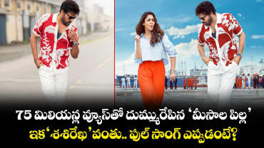 Sasirekha Lyrical: 75 మిలియన్ల వ్యూస్‌⁭తో దుమ్మురేపిన ‘మీసాల పిల్ల’.. ఇక ‘శశిరేఖ’ వంతు.. ఫుల్ సాంగ్ ఎప్పుడంటే?