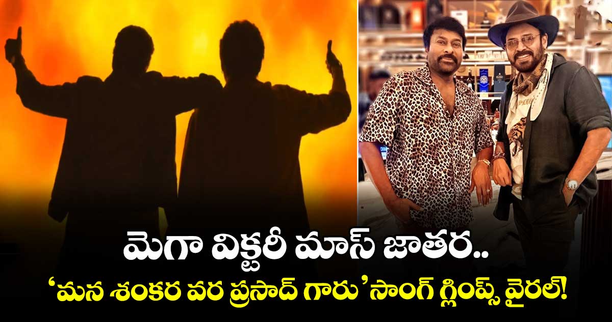 Chiru-Venky: మెగా విక్టరీ మాస్ జాతర.. 'మన శంకర వర ప్రసాద్ గారు' సాంగ్ గ్లింప్స్ వైరల్!