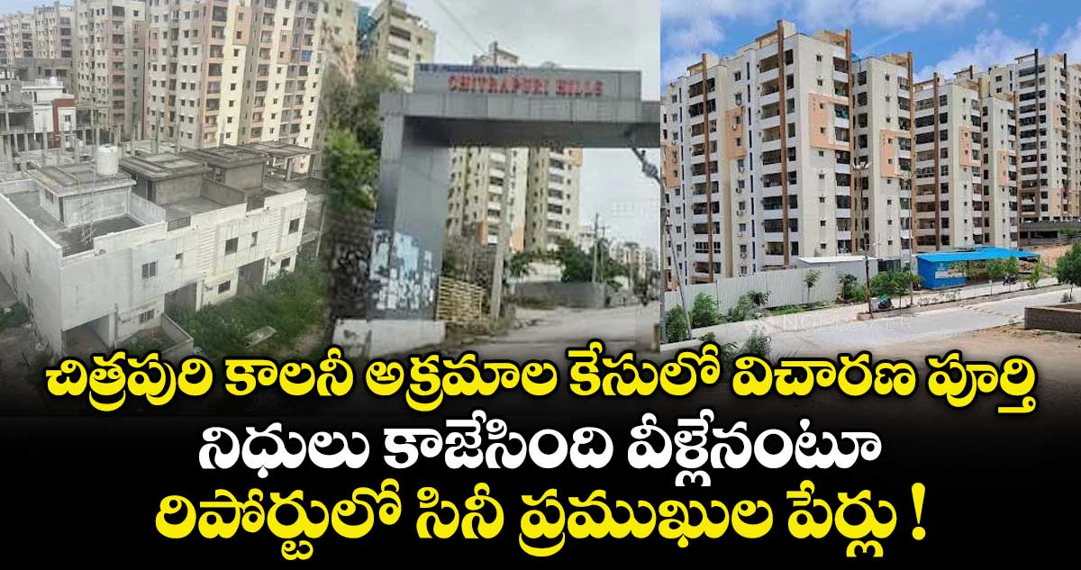 చిత్రపురి కాలనీ అక్రమాల కేసులో విచారణ పూర్తి.. నిధులు కాజేసింది వీళ్లేనంటూ రిపోర్టులో సినీ ప్రముఖుల పేర్లు !
